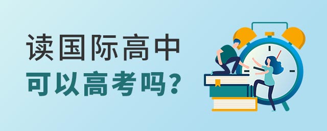 國(guó)際高中可以參加高考嗎.jpg