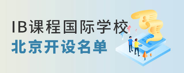 IB課程國際學(xué)校開設(shè)名單.jpg