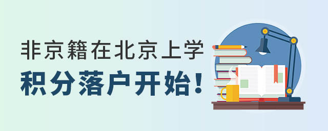 非京籍在北京上學(xué)積分落戶