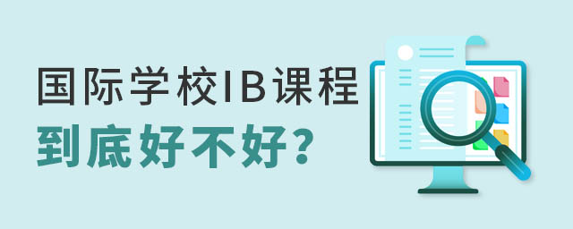 國際學(xué)校IB課程