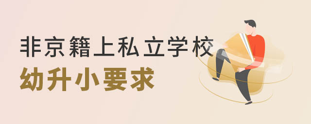 非京籍上私立學校.jpg