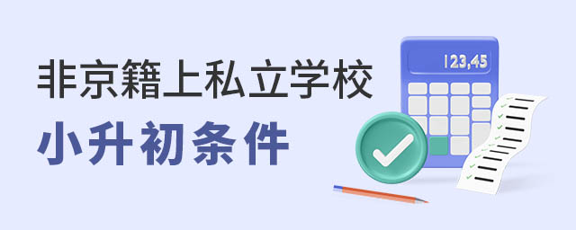 非京籍上私立學(xué)校小升初