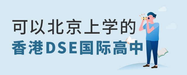 可以北京上學(xué)的香港DSE國際高中