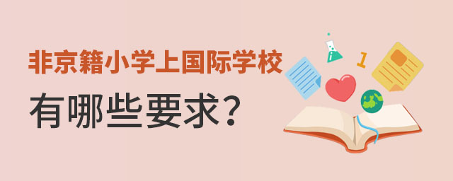 非京籍小學(xué)上國際學(xué)校