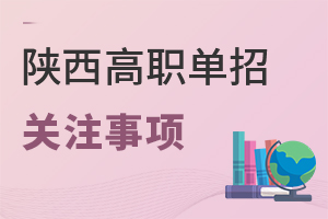 陜西高職單招關(guān)注事項有哪些?.jpg