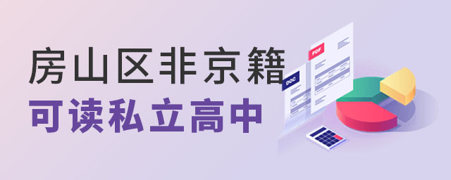 房山區(qū)私立高中可讀名單