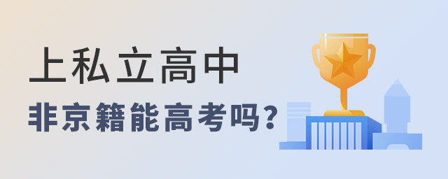 上私立高中非京籍能高考嗎