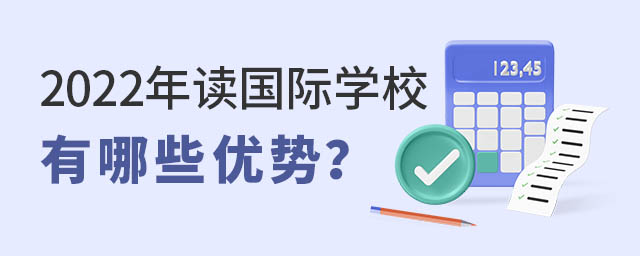 讀國(guó)際學(xué)校有哪些優(yōu)勢(shì)