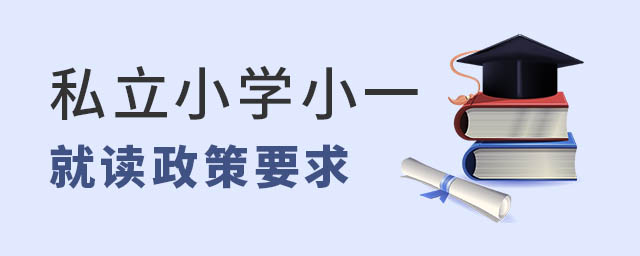 私立小學(xué)小一入學(xué)政策要求