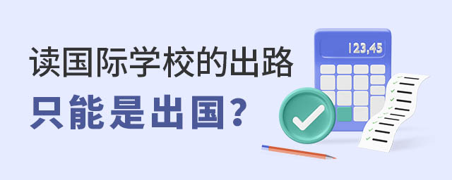 讀國際學(xué)校的出路