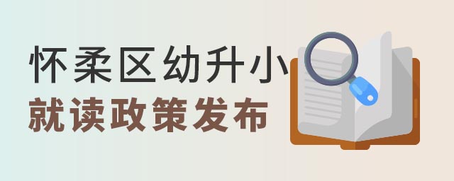 懷柔區(qū)幼升小入學(xué)政策