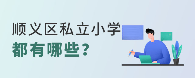 順義區(qū)私立小學都有哪些.jpg
