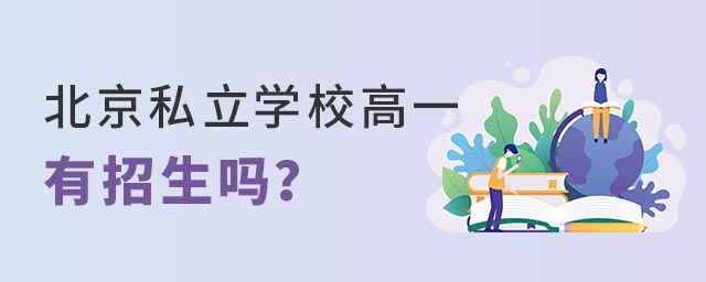 北京私立學校高一有招生嗎
