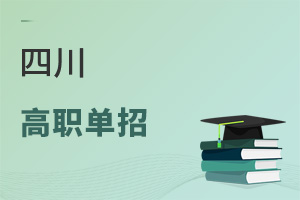 四川高職單招