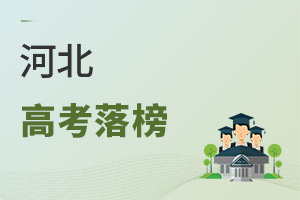 河北高考落榜