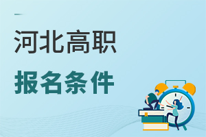 河北高職報(bào)名條件