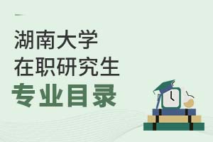 2025年湖南大學(xué)在職研究生專(zhuān)業(yè)目錄