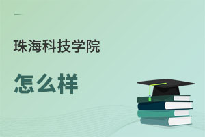 珠海科技學(xué)院怎么樣