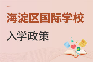 北京海淀區(qū)國際學(xué)校入學(xué)政策