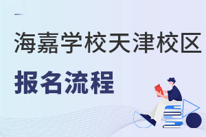 海嘉國際雙語學校天津校區(qū)報名流程