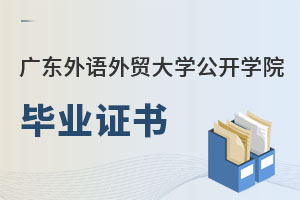 廣東外語外貿(mào)大學公開學院畢業(yè)證書