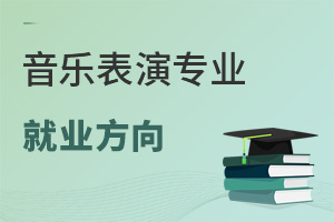音樂(lè)表演專業(yè)就業(yè)方向