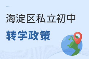 北京海淀區(qū)私立初中轉(zhuǎn)學(xué)政策