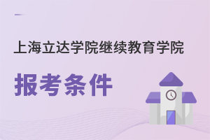 上海立達學院繼續(xù)教育學院報考條件