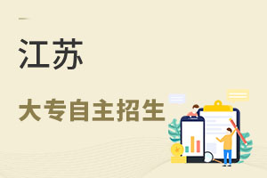 江蘇大專自主招生