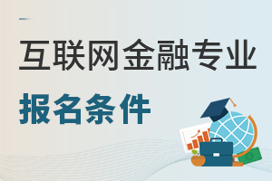 互聯(lián)網(wǎng)金融專(zhuān)業(yè)報(bào)名條件