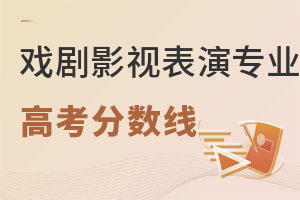 戲劇影視表演專業(yè)高考分數(shù)線