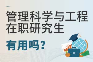 2025年管理科學(xué)與工程在職研究生有用嗎?