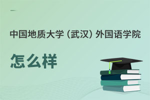 中國地質(zhì)大學（武漢）外國語學院怎么樣