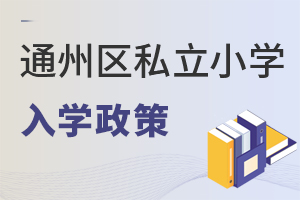 北京通州區(qū)私立小學(xué)入學(xué)政策