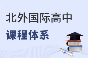 北京市朝陽區(qū)北外同文外國語學(xué)校課程體系