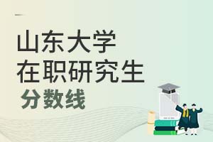 2025年山東大學(xué)在職研究生分?jǐn)?shù)線