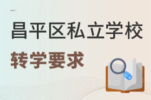 北京昌平區(qū)私立學(xué)校轉(zhuǎn)學(xué)要求