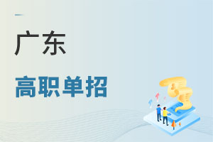 廣東高職單招