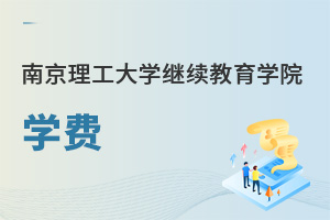 南京理工大學繼續(xù)教育學院學費