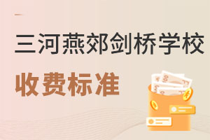 三河市燕郊劍橋學校收費標準