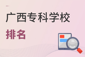 廣西專(zhuān)科學(xué)校排名