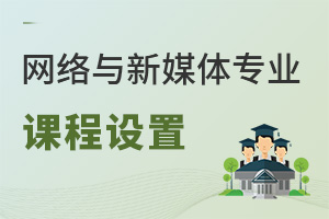 網(wǎng)絡(luò)與新媒體專業(yè)課程設(shè)置