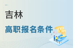 吉林高職報(bào)名條件