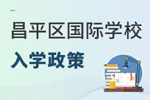 北京昌平區(qū)國(guó)際學(xué)校入學(xué)政策
