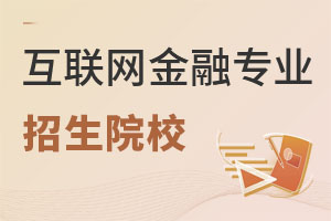 互聯(lián)網(wǎng)金融專業(yè)招生院校