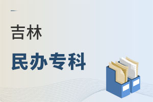 吉林民辦專科