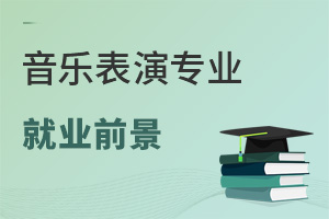 音樂表演專業(yè)就業(yè)前景