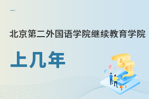 北京第二外國(guó)語學(xué)院繼續(xù)教育學(xué)院上幾年