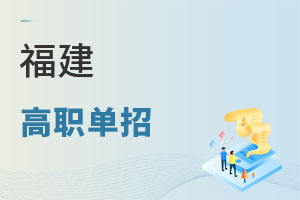 福建高職單招