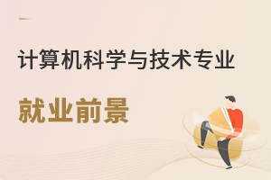 計(jì)算機(jī)科學(xué)與技術(shù)專業(yè)就業(yè)前景